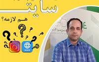حالا که اینستاگرام دارم ، سایت هم لازمه ؟ 